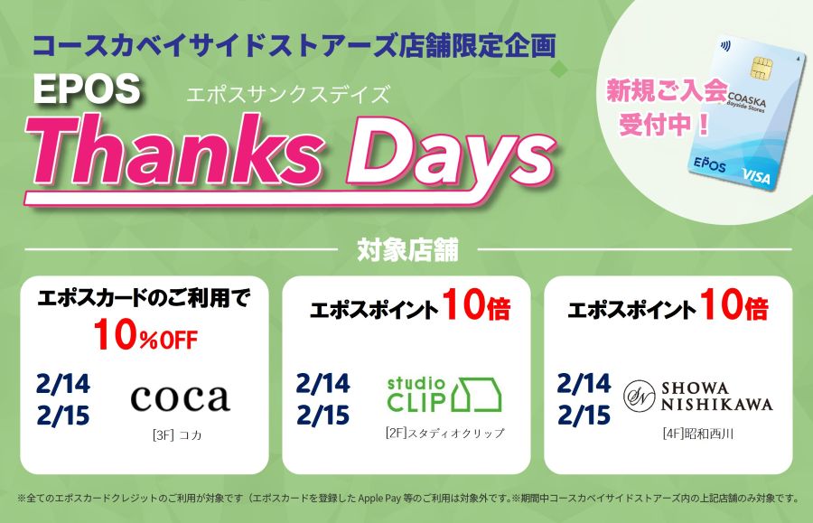 コースカベイサイドストアーズ　店舗限定エポスサンクスデイズ
