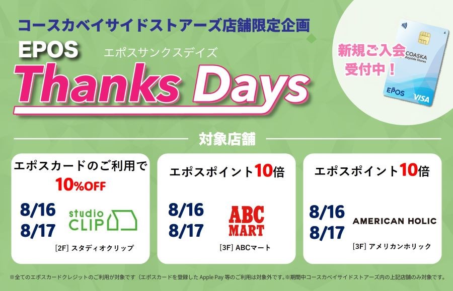 コースカベイサイドストアーズ　店舗限定エポスサンクスデイズ
