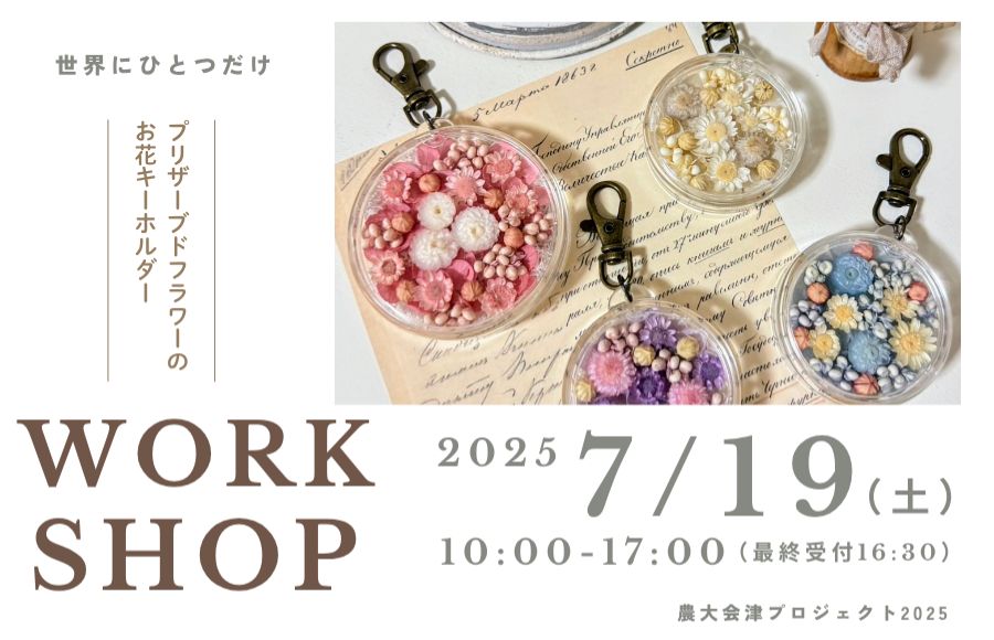 プリザーブドフラワーのお花キーホルダーワークショップ