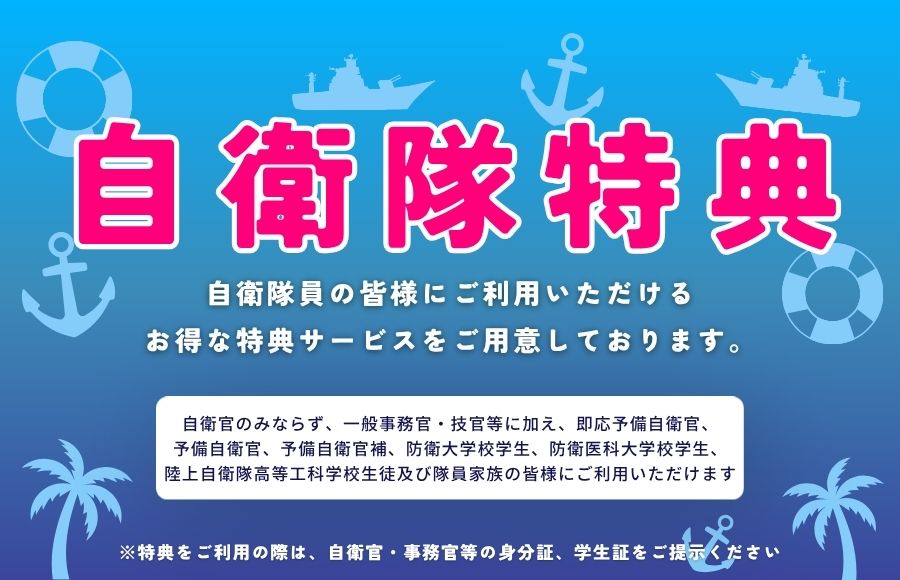 自衛隊特典実施中！