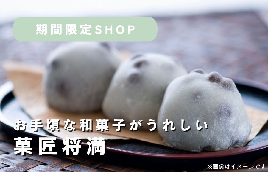 将満の大福はいかがですか？