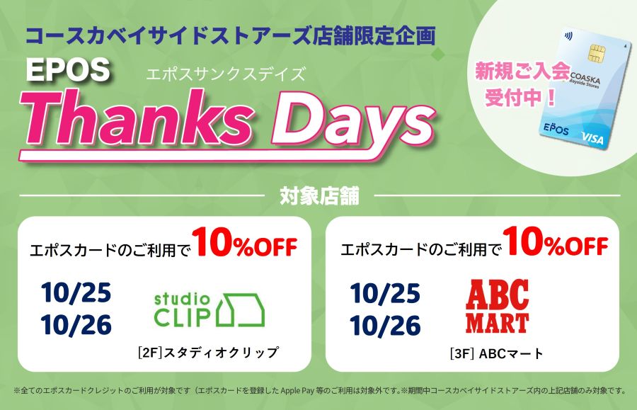 コースカベイサイドストアーズ　店舗限定エポスサンクスデイズ