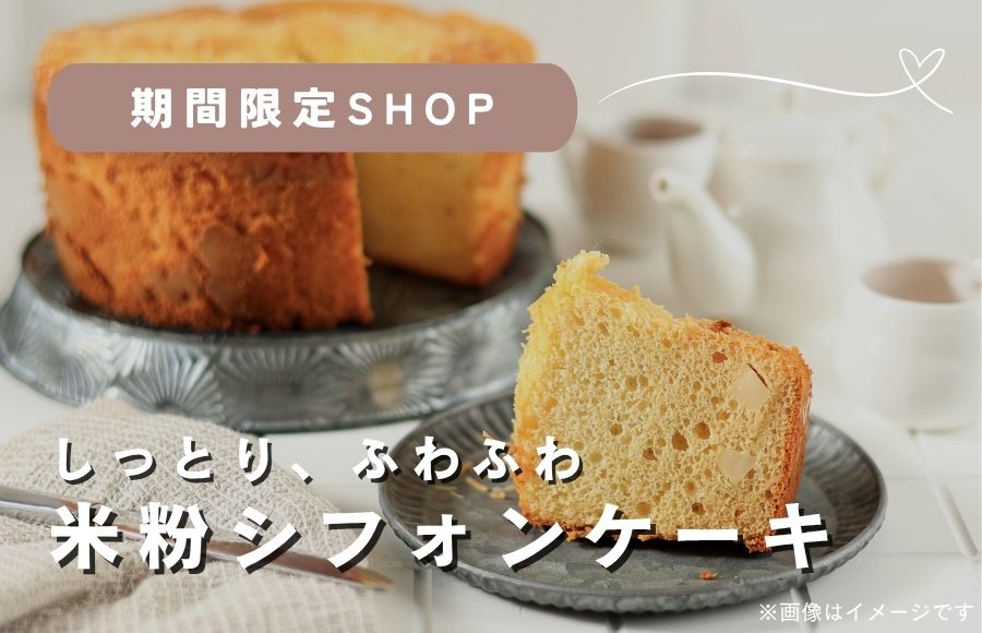 【予告】みほっぺプラスのシフォンケーキ