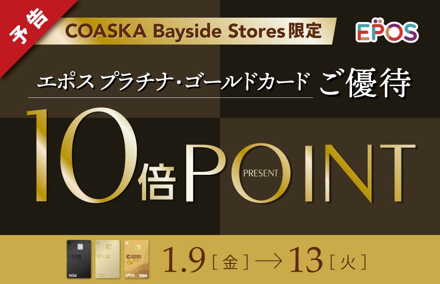 コースカベイサイドストアーズ　エポスプラチナ・ゴールドご優待