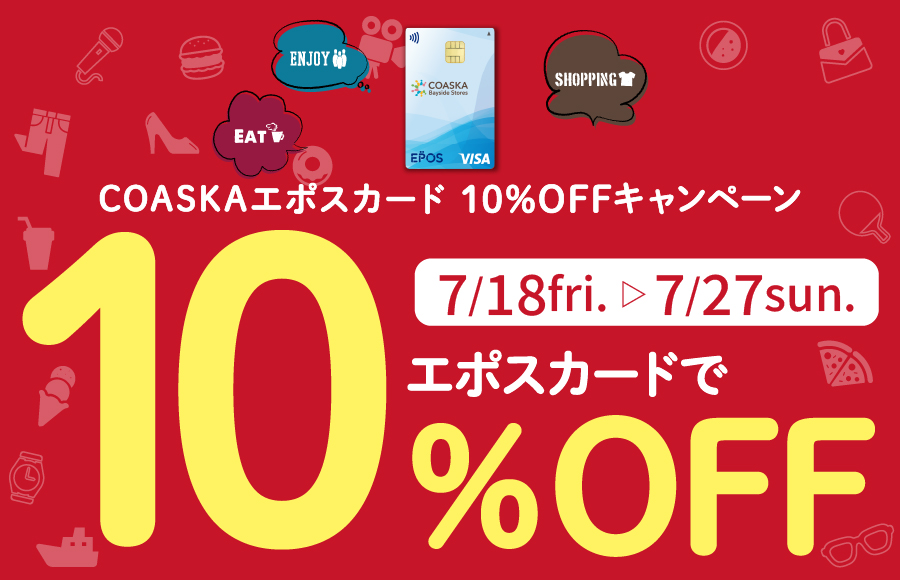 【期間延長！】COASKAエポスカード10％OFFキャンペーン 開催中！