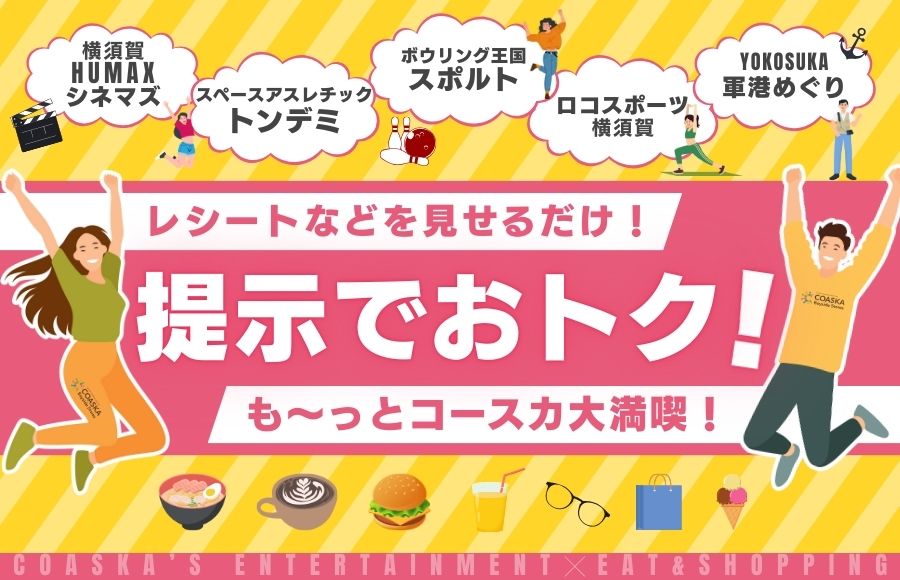 レシートなどを見せるだけ！提示でおトク！