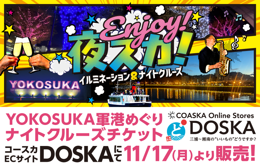 「ENJOY！夜スカ！～イルミネーション＆ナイトクルーズ～」　開催！