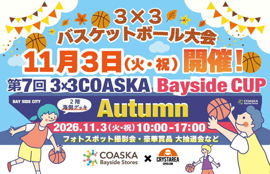 【バスケット】第7回 3×3 COASKA Bayside CUP Autumn