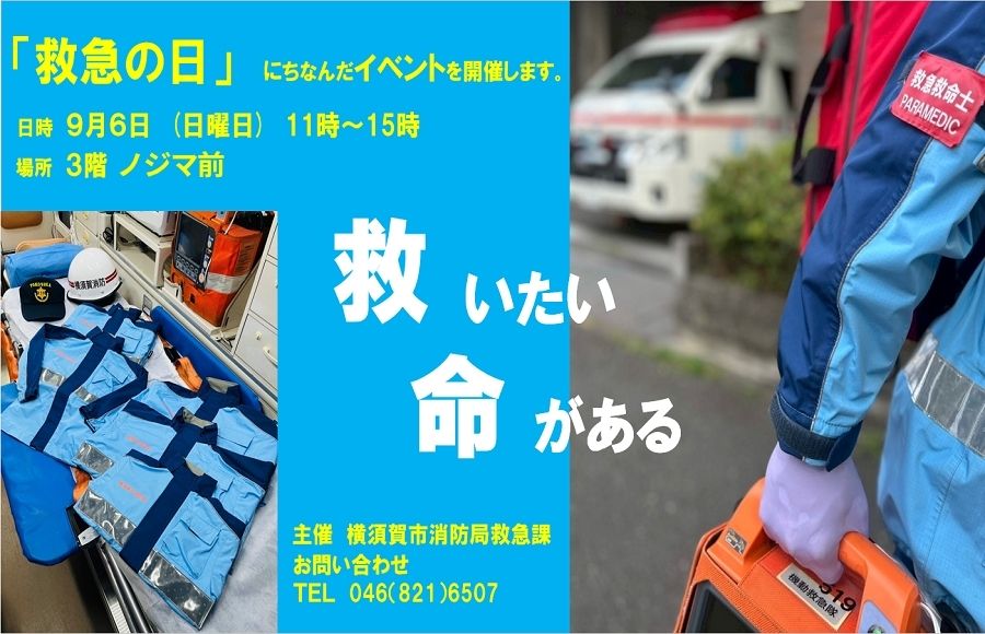救急の日イベント