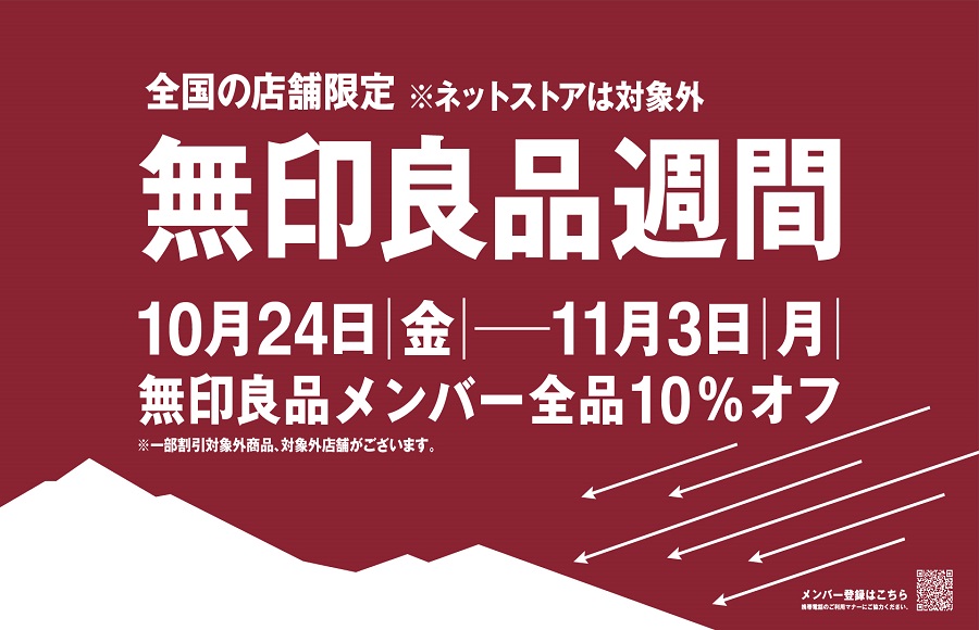 10/24（金）～11/3（月）無印良品週間