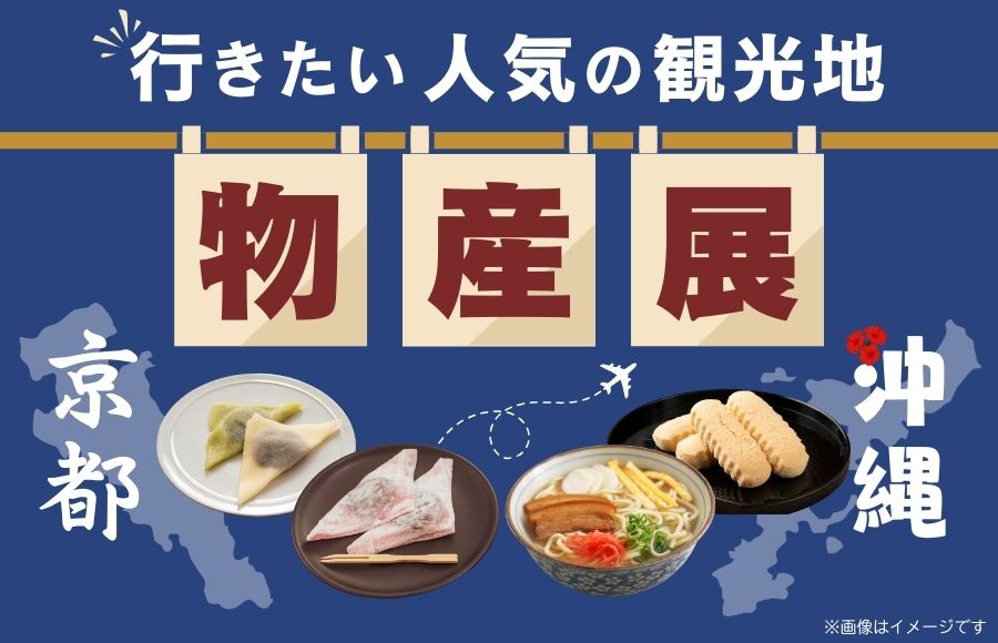 ミニ物産展～京都・沖縄～