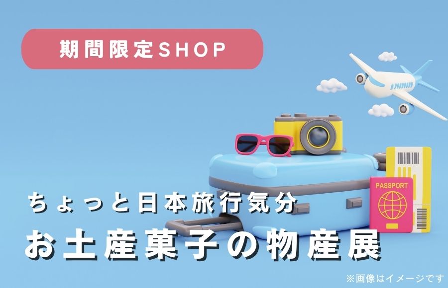 四国のお土産物産展