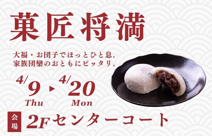 将満の大福はいかがですか？