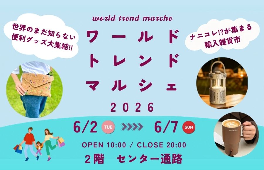 ワールドトレンドマルシェ2026
