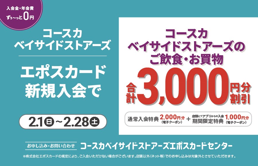 LINE友だち限定 エポスカード店頭での新規入会で3,000円分クーポンプレゼント！