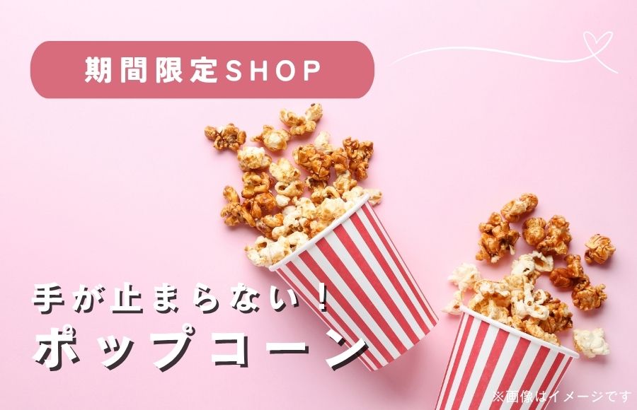 ポップコーンの出張販売中♪