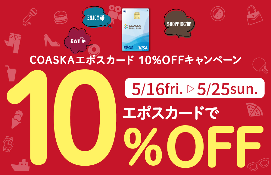 【予告】COASKAエポスカード10％OFFキャンペーン 開催！