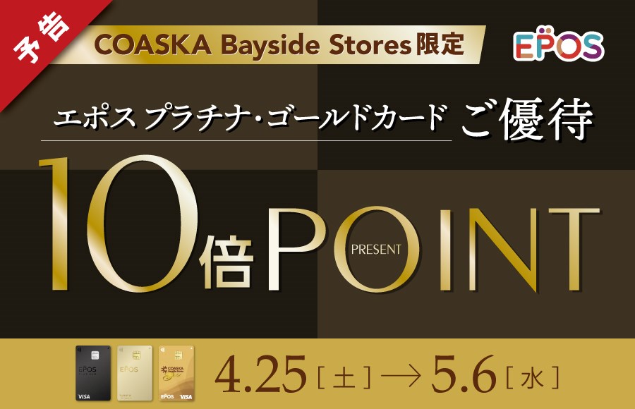 コースカベイサイドストアーズ　エポスプラチナ・ゴールドご優待