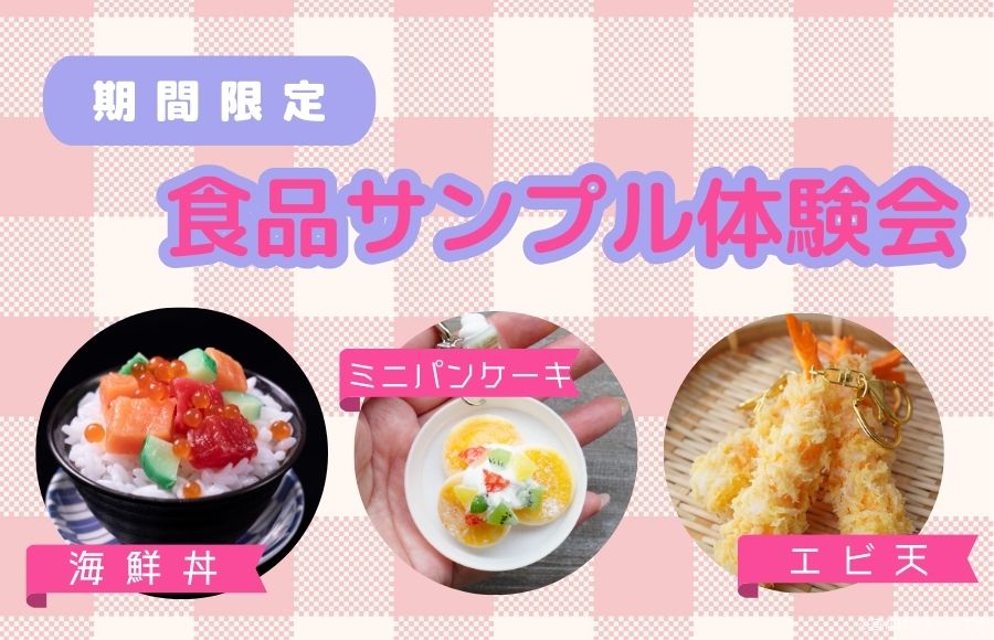 【当日参加OK】食品サンプル体験会
