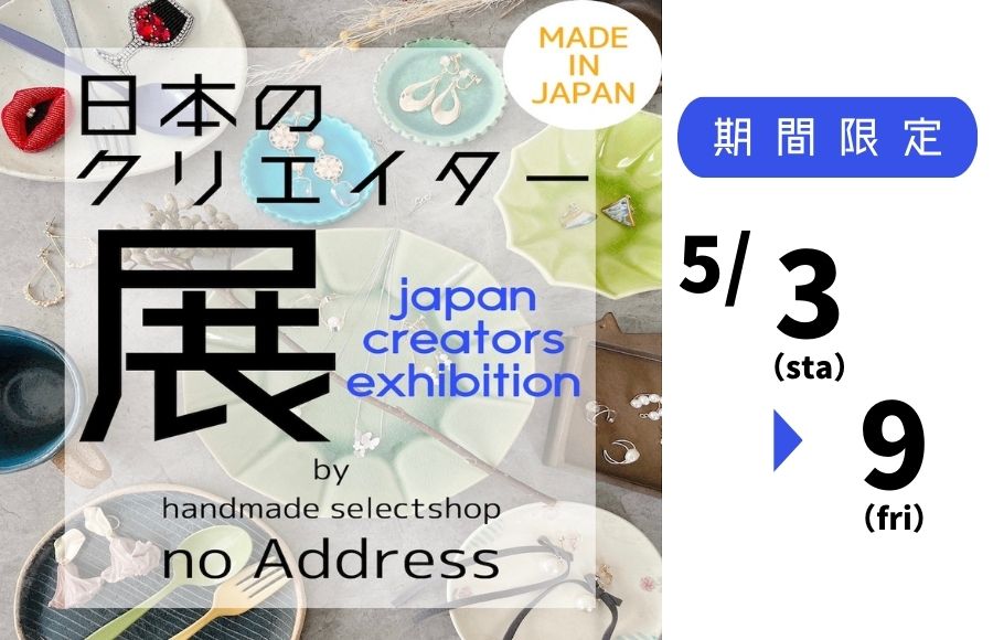 ハンドメイドセレクトショップ【no address】