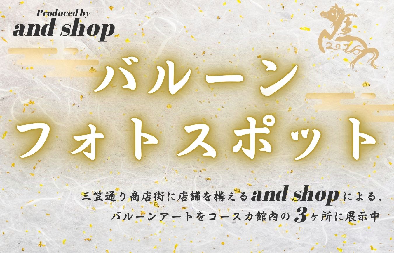 Produced by andshop バルーンフォトスポット