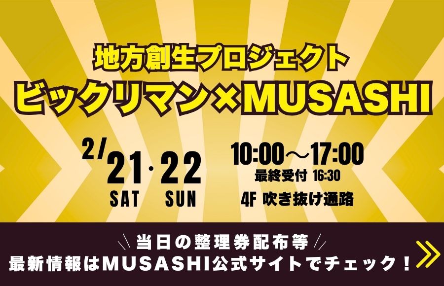 地方創生プロジェクト　ビックリマン×MUSASHI