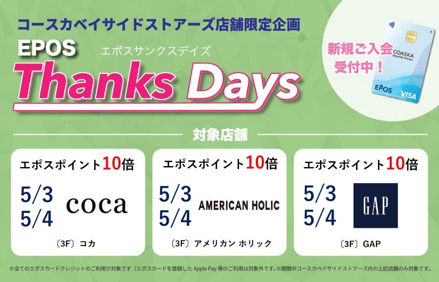 コースカベイサイドストアーズ　店舗限定エポスサンクスデイズ
