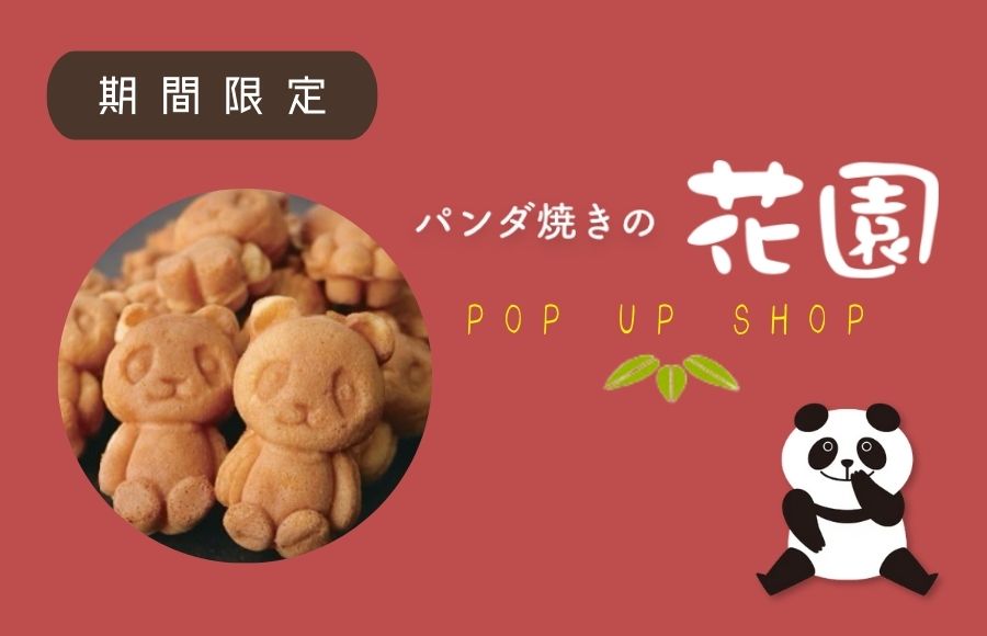 花園パンダ焼き　POP UP SHOP開催中！