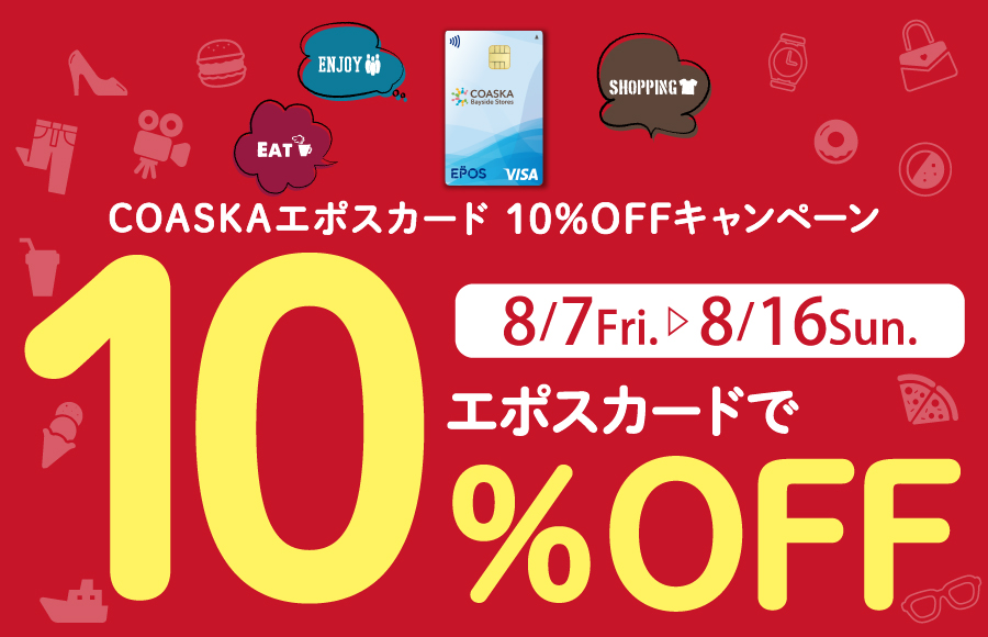 COASKAエポスカード10％OFFキャンペーン 開催！