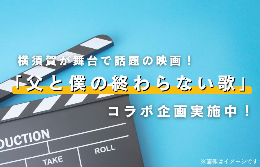 横須賀が舞台で話題の映画「父と僕の終わらない歌」コラボ企画実施中！