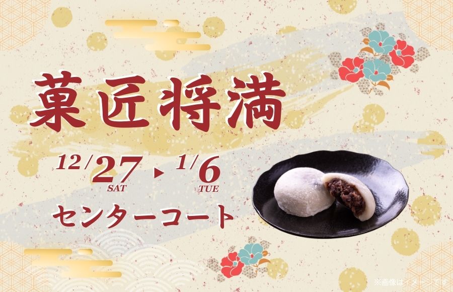 将満の大福はいかがですか？