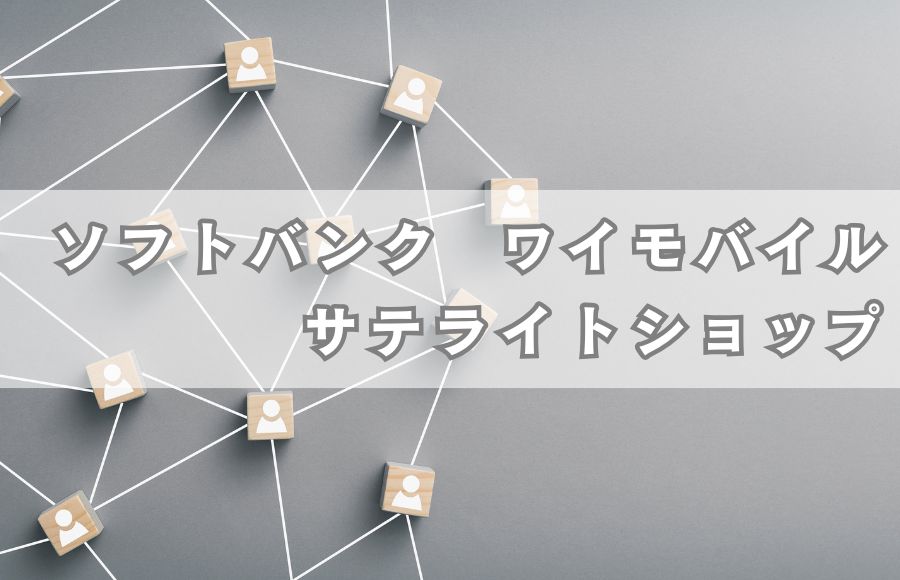 ソフトバンク ワイモバイル サテライトショップ
