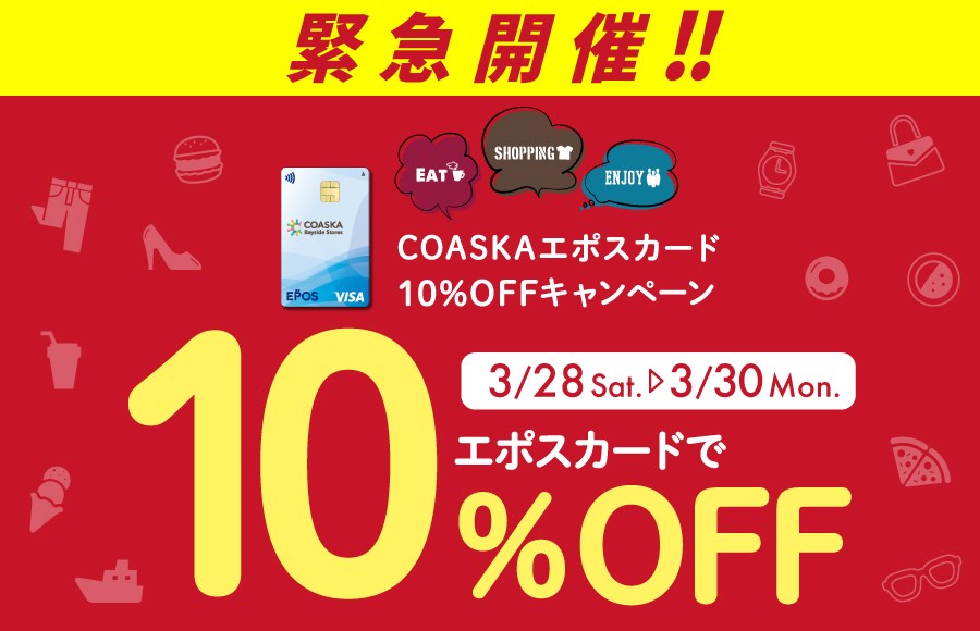 【ご好評につき緊急開催！】COASKAエポスカード10％OFFキャンペーン 開催！
