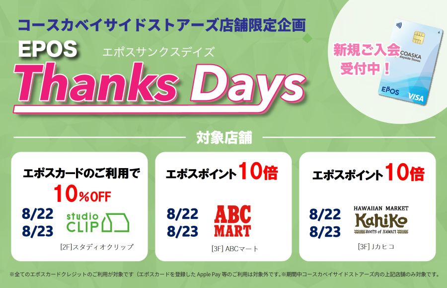 コースカベイサイドストアーズ　店舗限定エポスサンクスデイズ