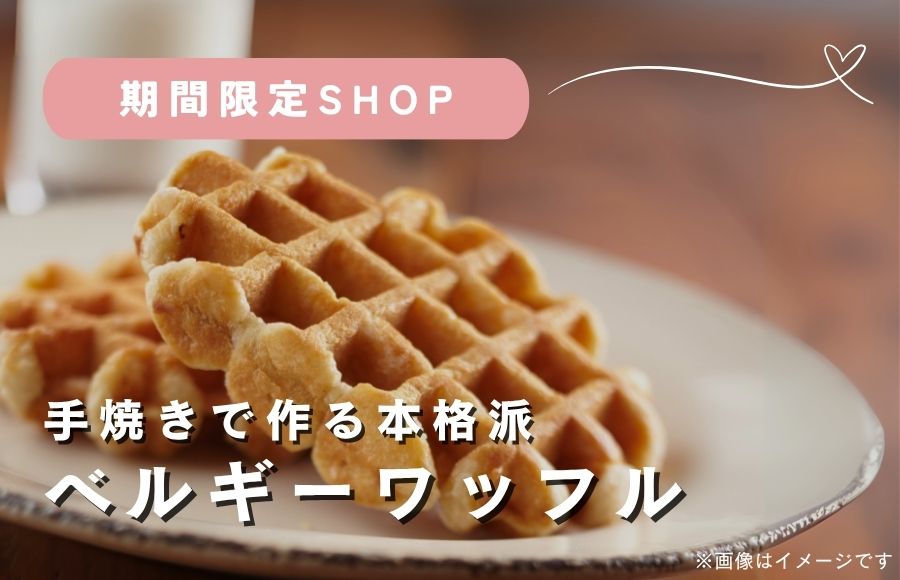 【予告】Carillonのワッフルでティータイム…♪