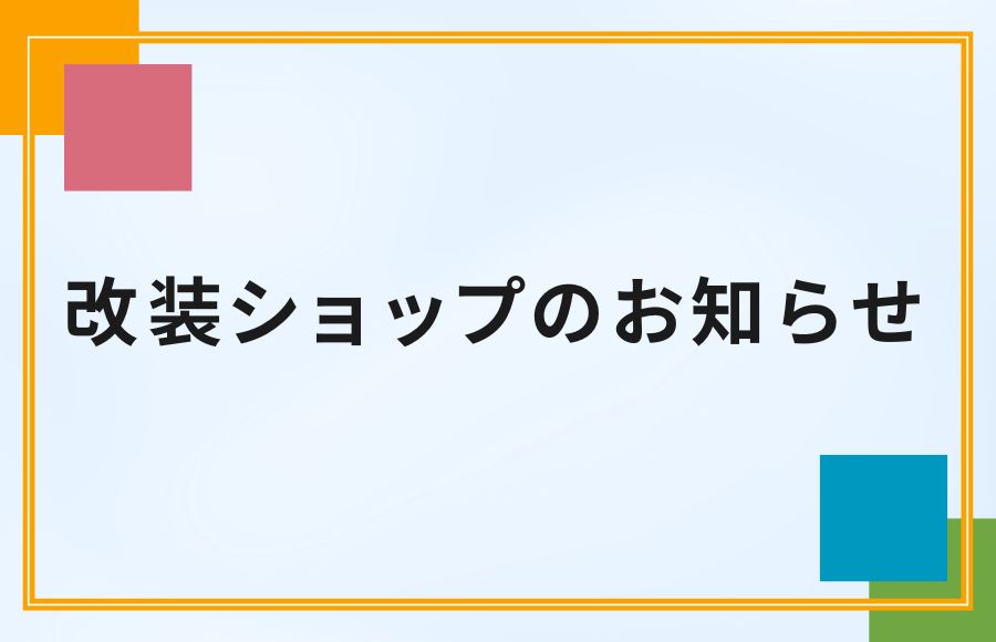 改装ショップのお知らせ