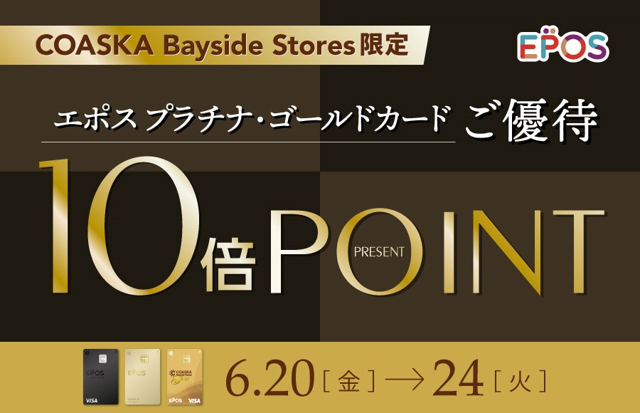 【開催中！】コースカベイサイドストアーズ　エポスプラチナ・ゴールドご優待