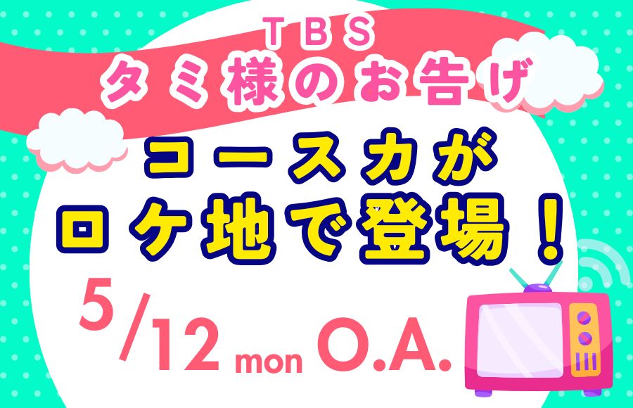 TBS『タミ様のお告げ』のロケで使用されました！