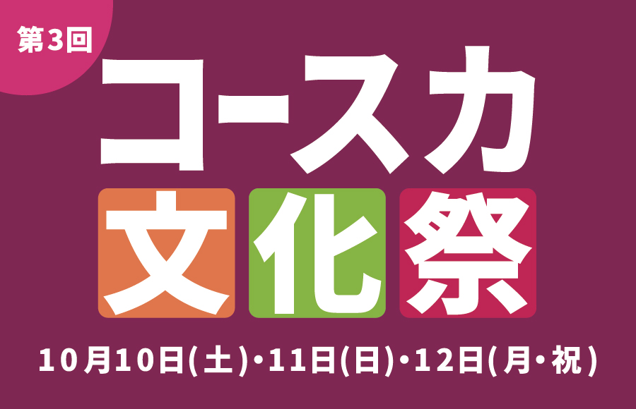コースカ文化祭