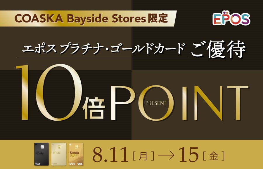 【予告】コースカベイサイドストアーズ　エポスプラチナ・ゴールドご優待