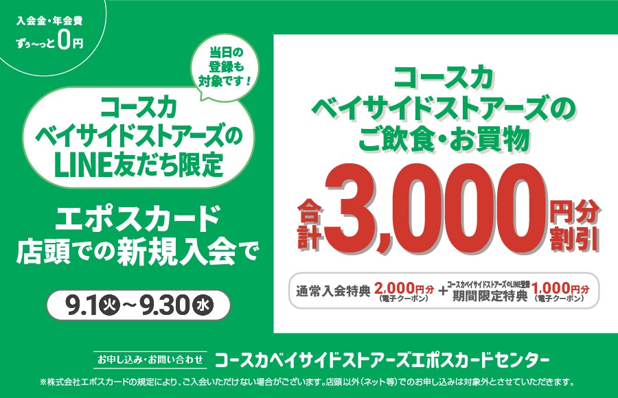 コースカベイサイドストアーズ エポスカード新規入会キャンペーン