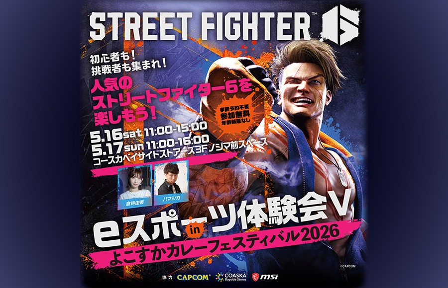 eスポーツ体験会V in よこすかカレーフェスティバル2026