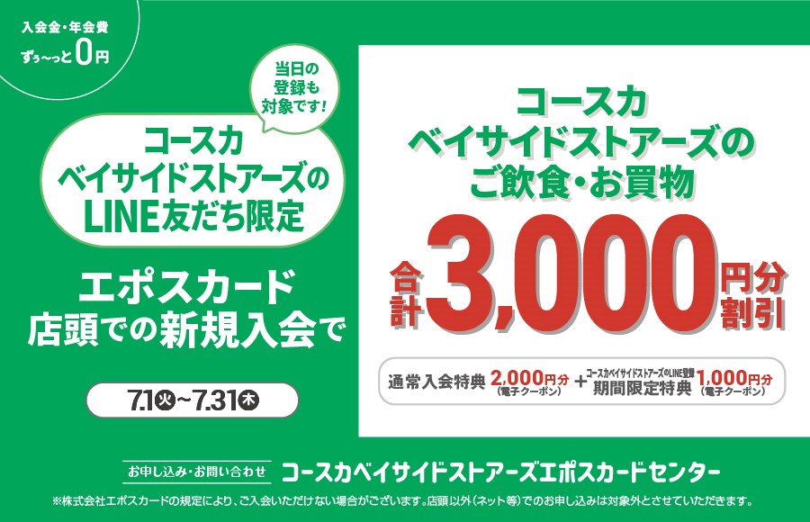 LINE友だち限定 エポスカード店頭での新規入会で3,000円分クーポンプレゼント！