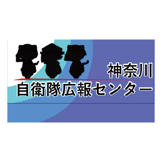 【3月19日(木)オープン】神奈川自衛隊広報センター