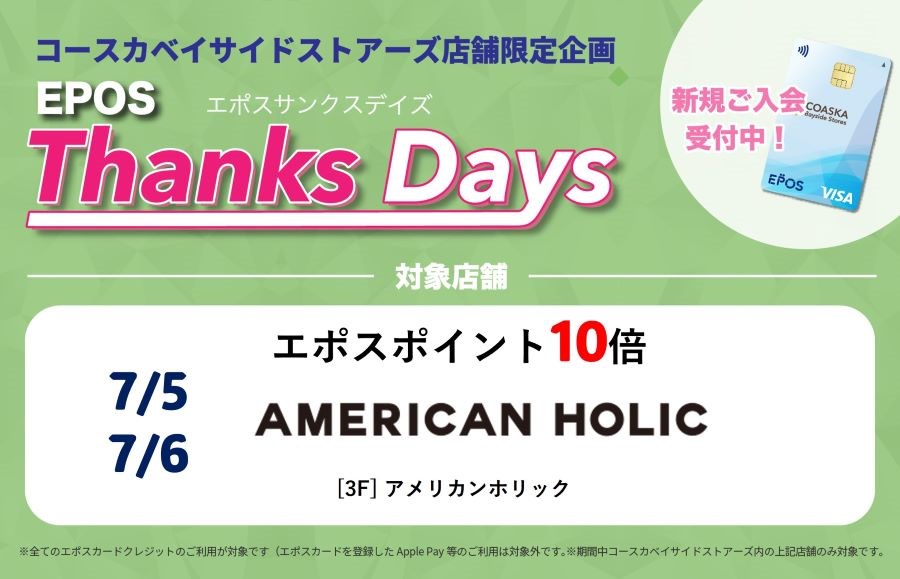 コースカベイサイドストアーズ　店舗限定エポスサンクスデイズ