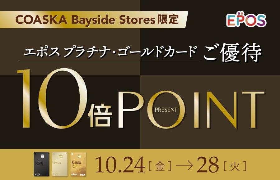 【予告】コースカベイサイドストアーズ　エポスプラチナ・ゴールドご優待