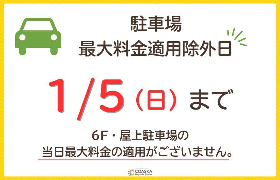 【年始】駐車場からのお知らせ