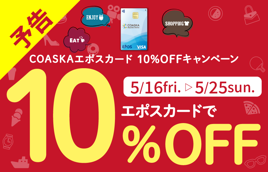【予告】COASKAエポスカード10％OFFキャンペーン 開催！