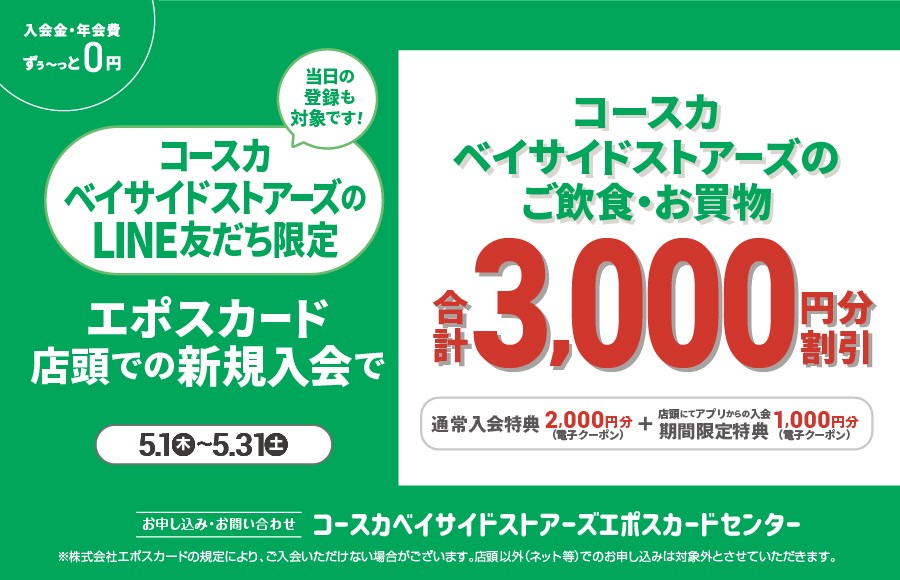 コースカベイサイドストアーズ エポスカード店頭での新規入会で3,000円分クーポンプレゼント！