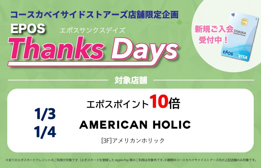 コースカベイサイドストアーズ　店舗限定エポスサンクスデイズ